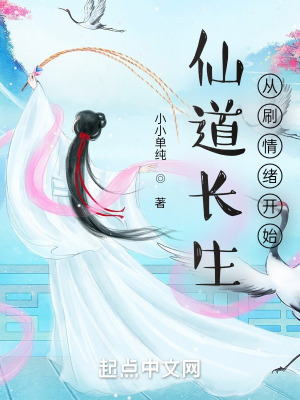 仙道长生,从刷情绪开始