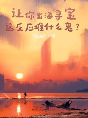 让你出海寻宝,这反应堆什么鬼？