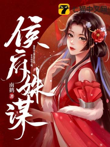 侯府姝谋 南鹤