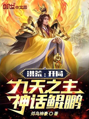 洪荒：开局九天之主,神话鲲鹏