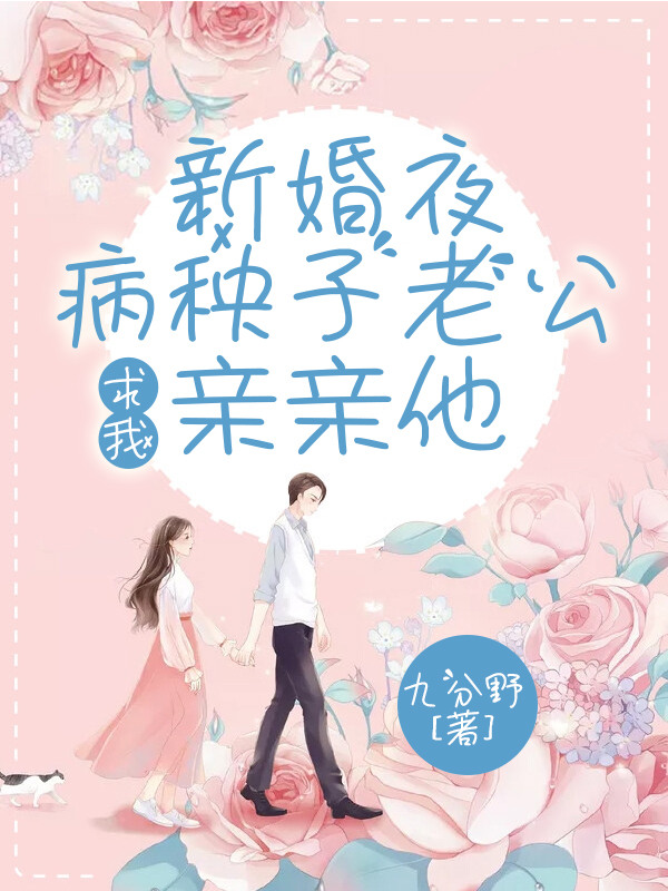 新婚夜,病秧子老公求我亲亲他