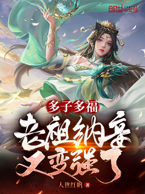 多子多福,老祖纳妾又变强了