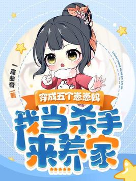 穿成五个崽崽妈,我当杀手来养家