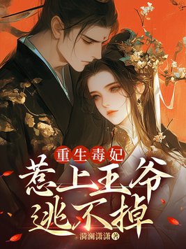 重生毒妃,惹上王爷逃不掉