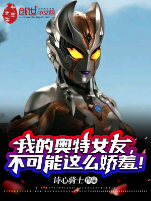 我的奥特女友,不可能这么娇羞！