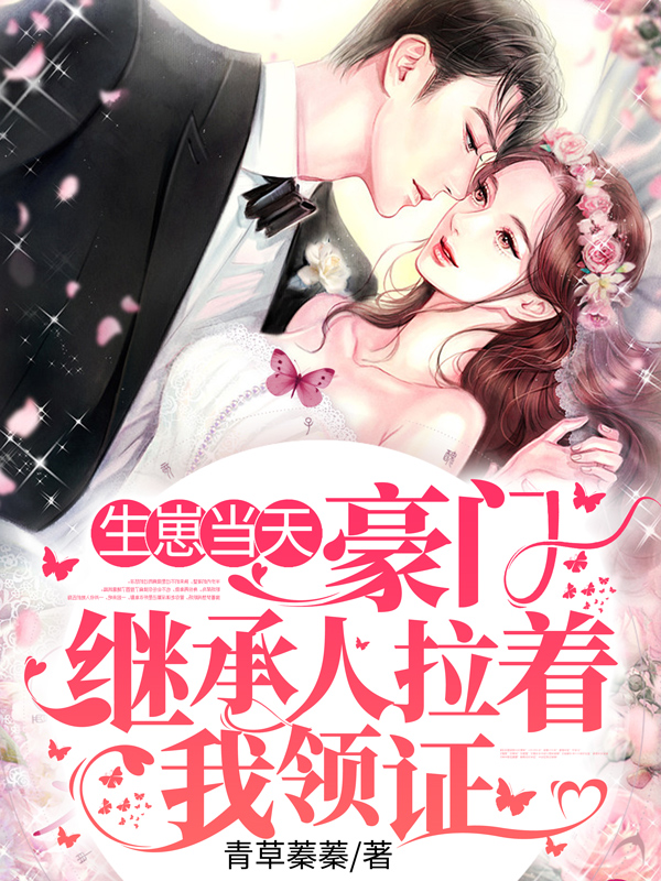 生崽当天,豪门继承人拉着我领证