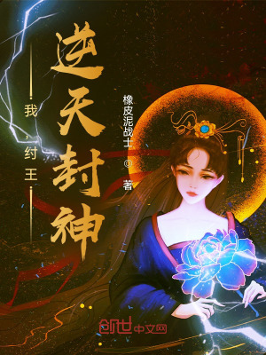 我,纣王,逆天封神