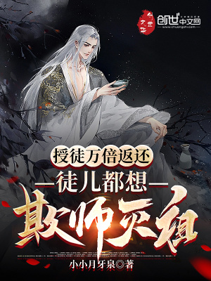 授徒万倍返还,徒儿都想欺师灭祖
