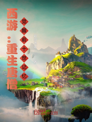 西游：重生唐僧,觉醒前十世记忆