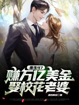 重生97赚万亿美金,娶校花老婆