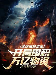 全球末日求生,开局囤积万亿物资