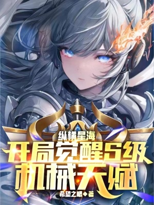 纵横星海,开局觉醒S级机械天赋