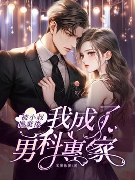 被小叔抛弃后,我成了男科专家