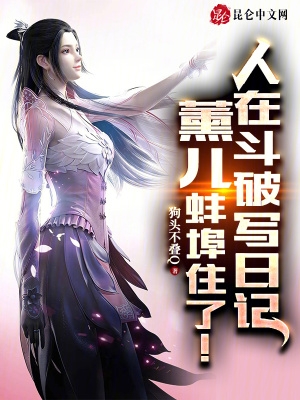 人在斗破写日记,薰儿蚌埠住了！