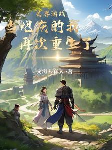 灵界游戏,当炮灰的我再次重生了