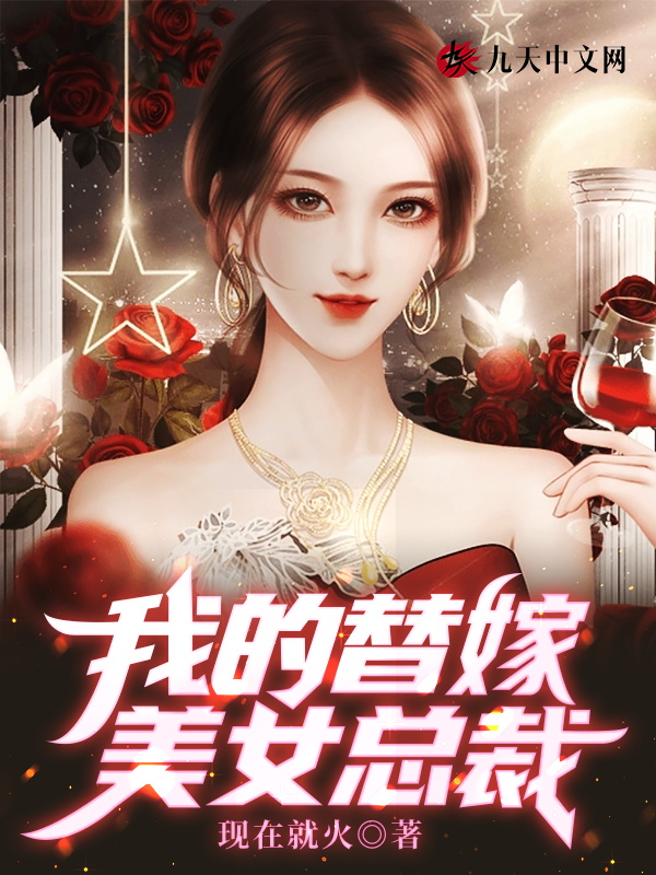 我的替嫁女总裁小说免费阅读