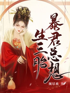 暴君总想生三胎讲的什么
