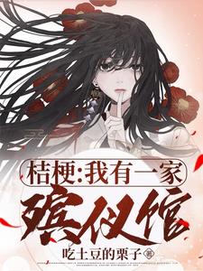 桔梗：不装了,我是来找茬的