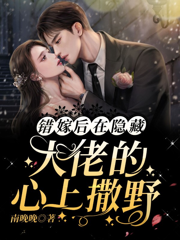 错嫁后,在隐藏大佬的心上撒野