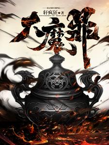 大魔鼎最新章节免费阅读