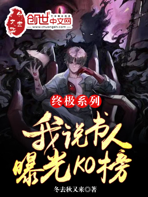 终极系列：我说书人,曝光KO榜