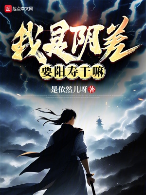 我是阴差,要阳寿干嘛？