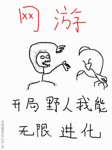 网游：开局野人,我能无限进化