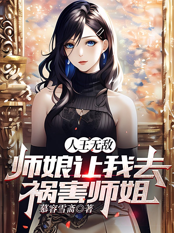 人王无敌,师娘让我去祸害师姐