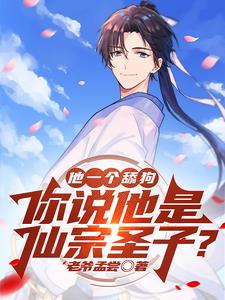 他一个舔狗,你说他是仙宗圣子？