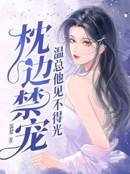 枕边禁宠,温总他见不得光