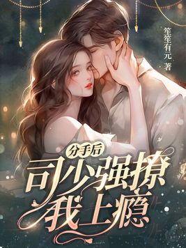 分手后,司少强撩我上瘾
