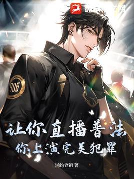 让你直播普法,你上演完美犯罪？