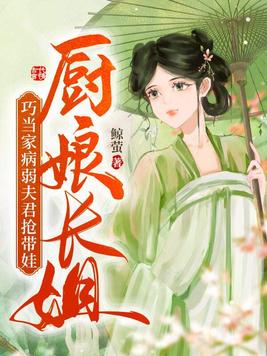 厨娘长姐巧当家,病弱夫君抢带娃