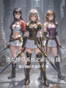 快穿之渣女进化史