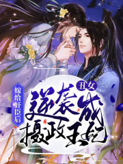 嫁给丑男人小说