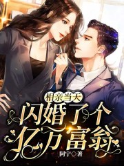 相亲当天闪婚了个亿万富翁短剧1