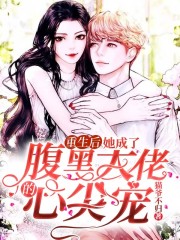 重生后,她成了腹黑大佬的心尖宠