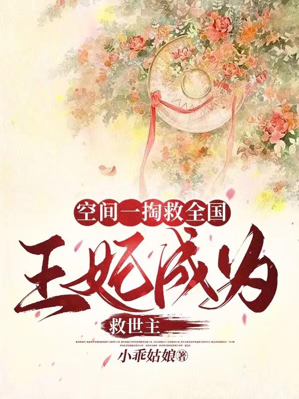 空间一掏救全国,王妃成为救世主