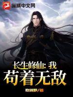长生修仙：我,苟着无敌
