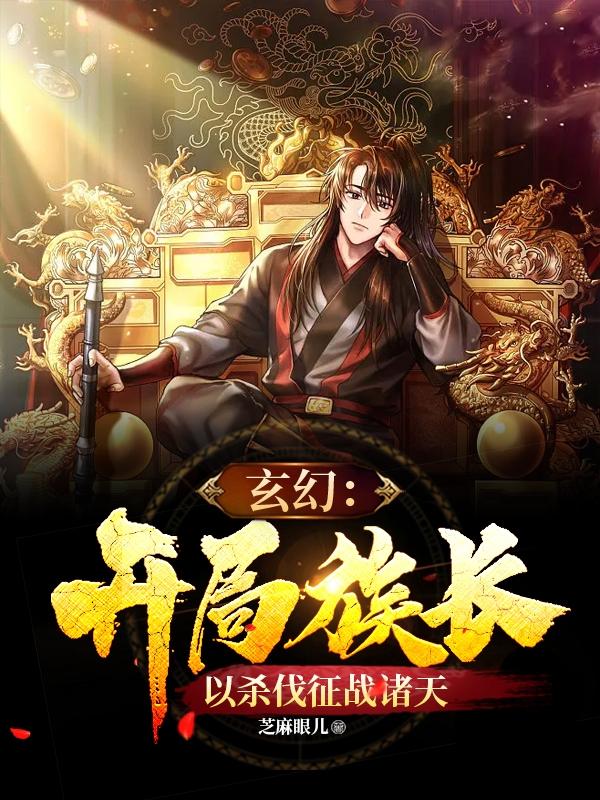 玄幻：开局族长,以杀伐征战诸天
