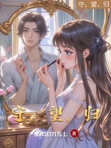 守,望,归