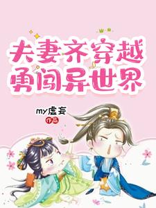 夫妻齐穿越,勇闯异世界