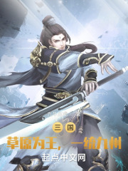 三国：草原为王,一统九州