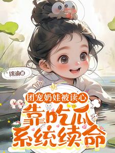 娃娃吃瓜绕口令