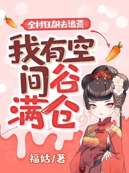 全村狂飙去逃荒,我有空间谷满仓