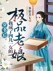 穿书后我成了四儿一女的极品老娘