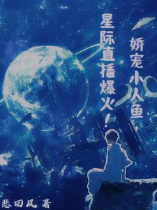 娇宠小人鱼,星际直播爆火！