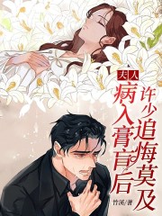 夫人病入膏肓后,许少追悔莫及