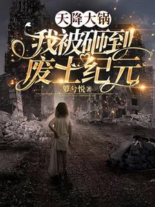 废土之烬,天降奇锅