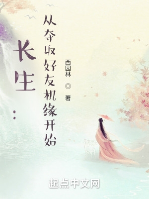 长生:从夺取好友机缘开始